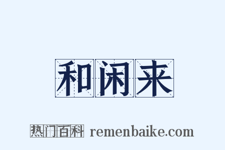 和闲来是什么意思的图片